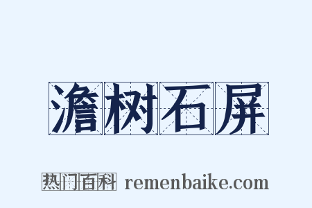 澹树石屏是什么意思的图片